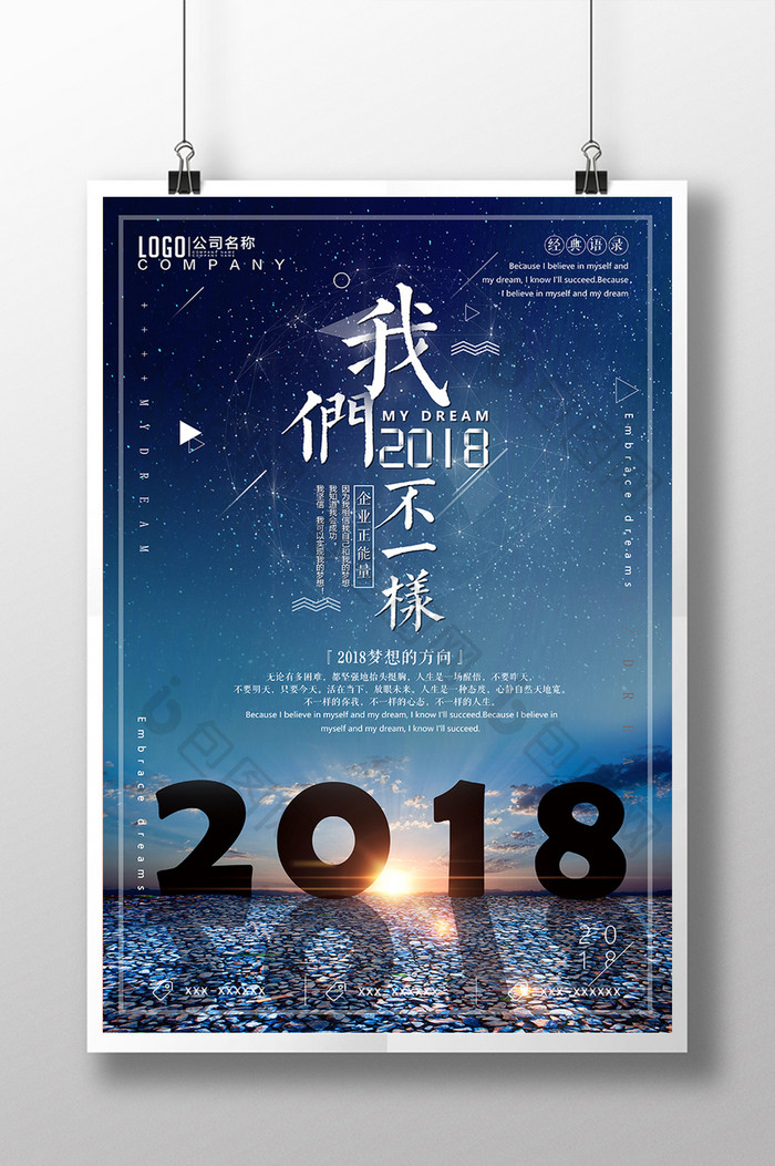 企业文化2018我们不一样正能量海报