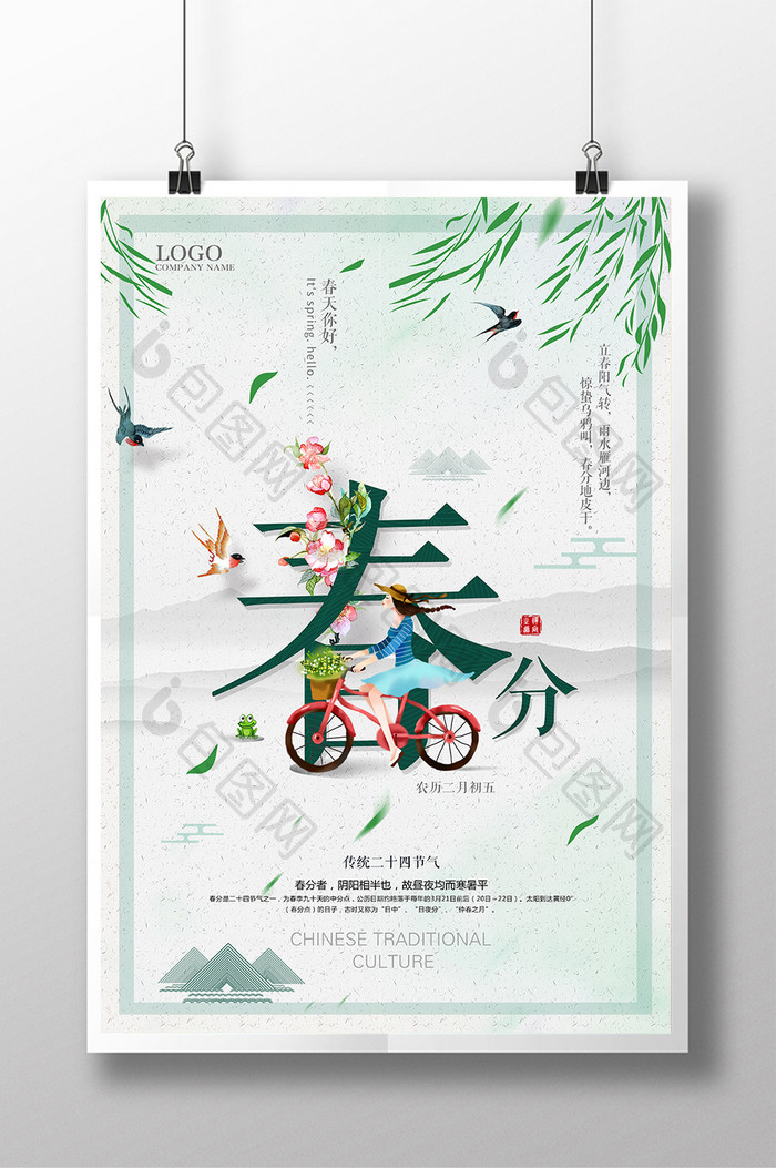 创意中国风2018传统二十四节气春分海报