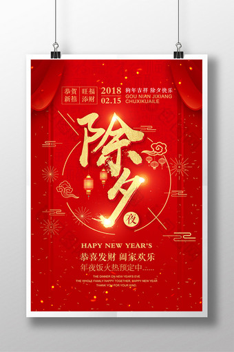 喜庆新年除夕春节海报图片