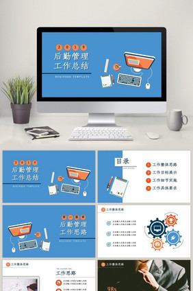 橙蓝配色商务风后勤管理工作计划PPT模板