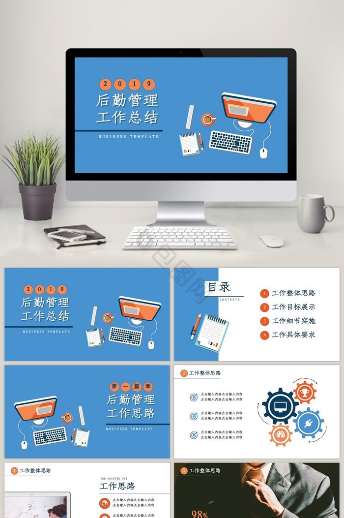 橙蓝配色商务风后勤管理工作计划PPT模板图片