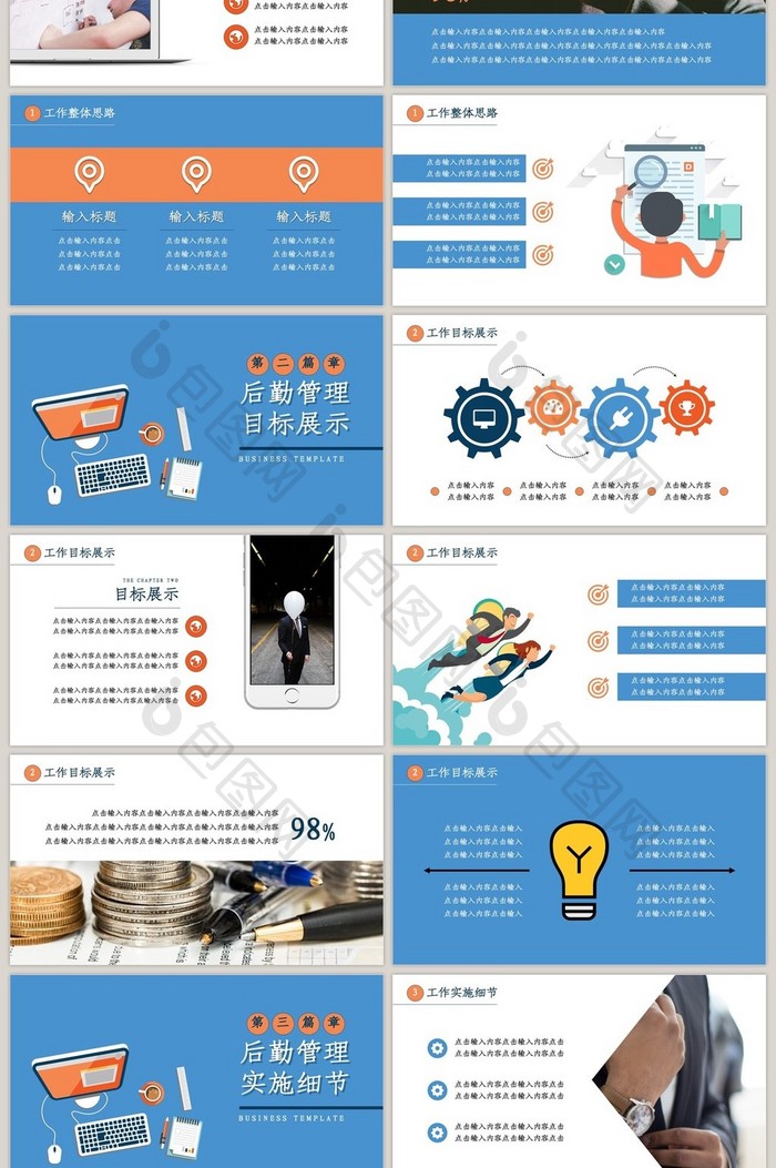 橙蓝配色商务风后勤管理工作计划PPT模板