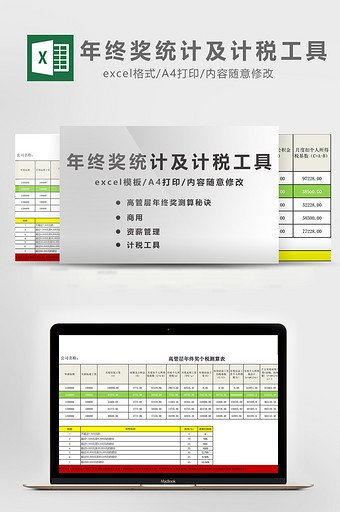 年终奖统计税工具excel模板图片