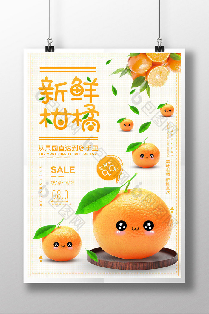 简约清新柑橘水果促销海报