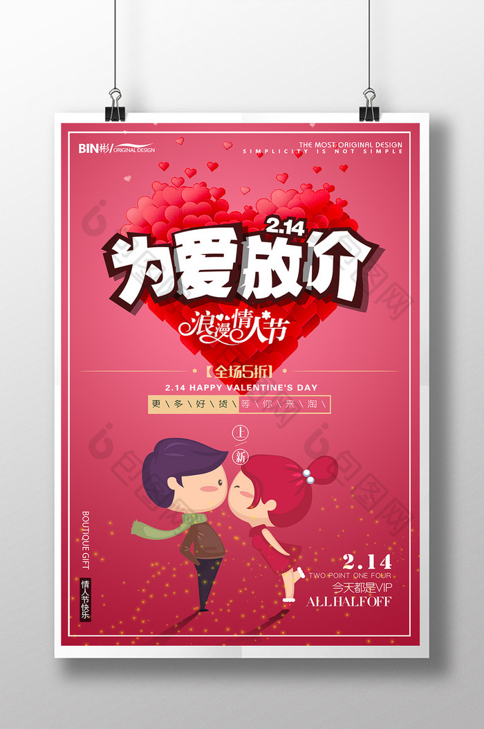 红色浪漫情人节促销打折海报