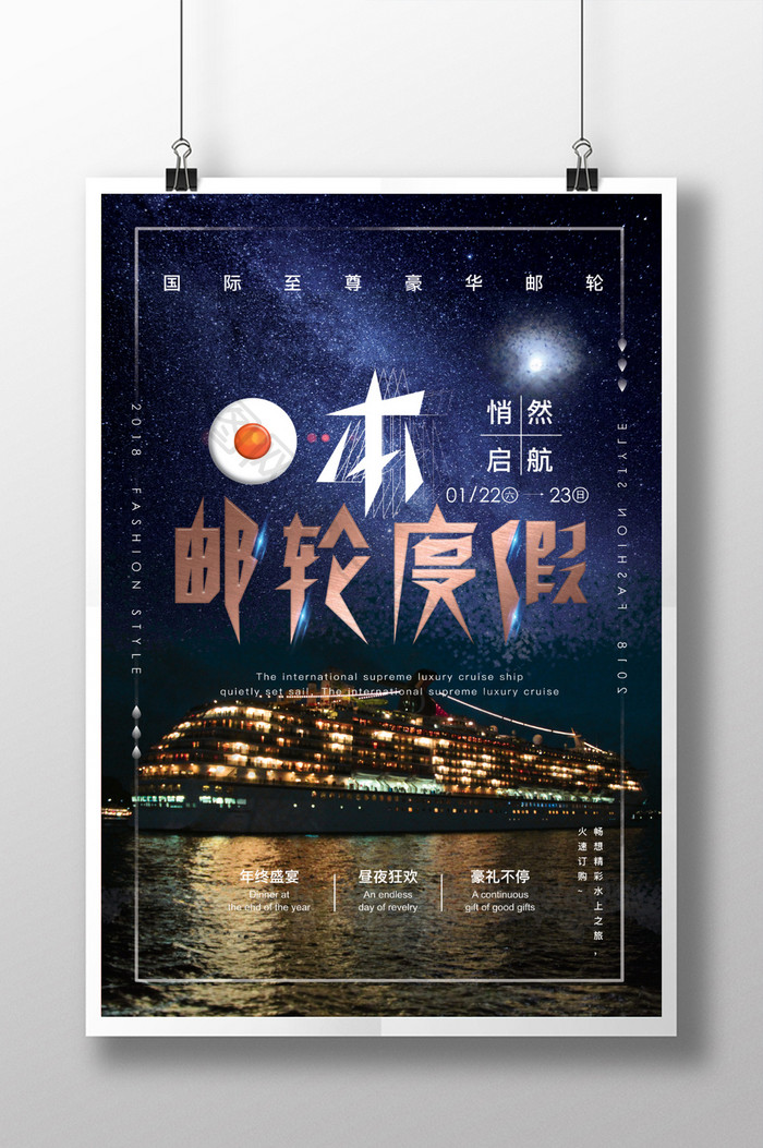 梦幻奢华夜邮轮旅游海报设计