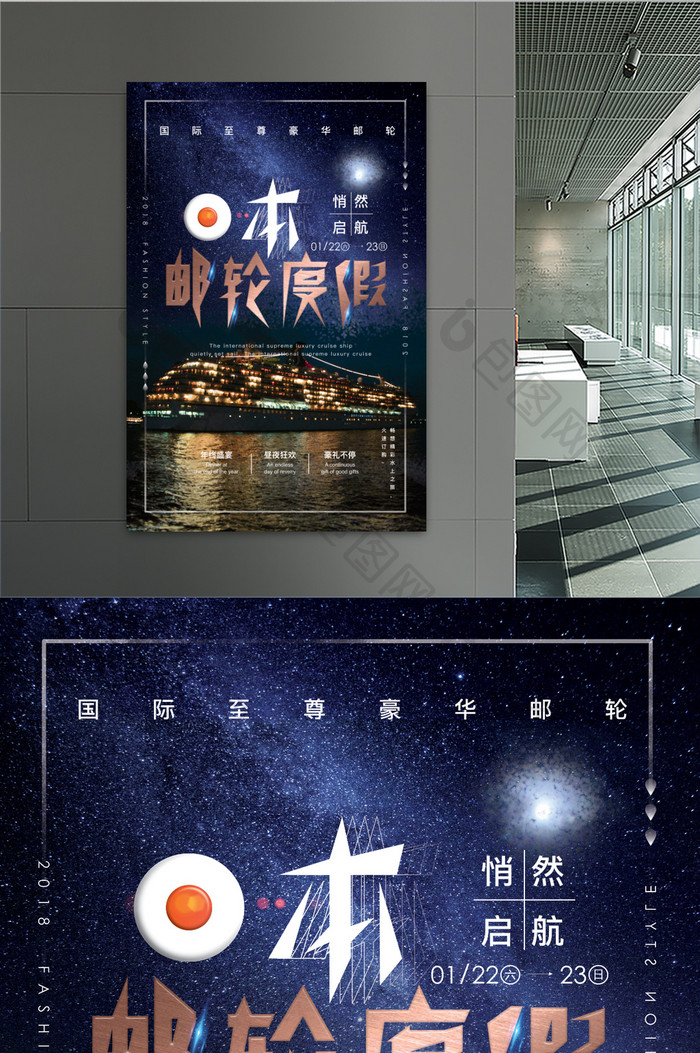 梦幻奢华夜邮轮旅游海报设计