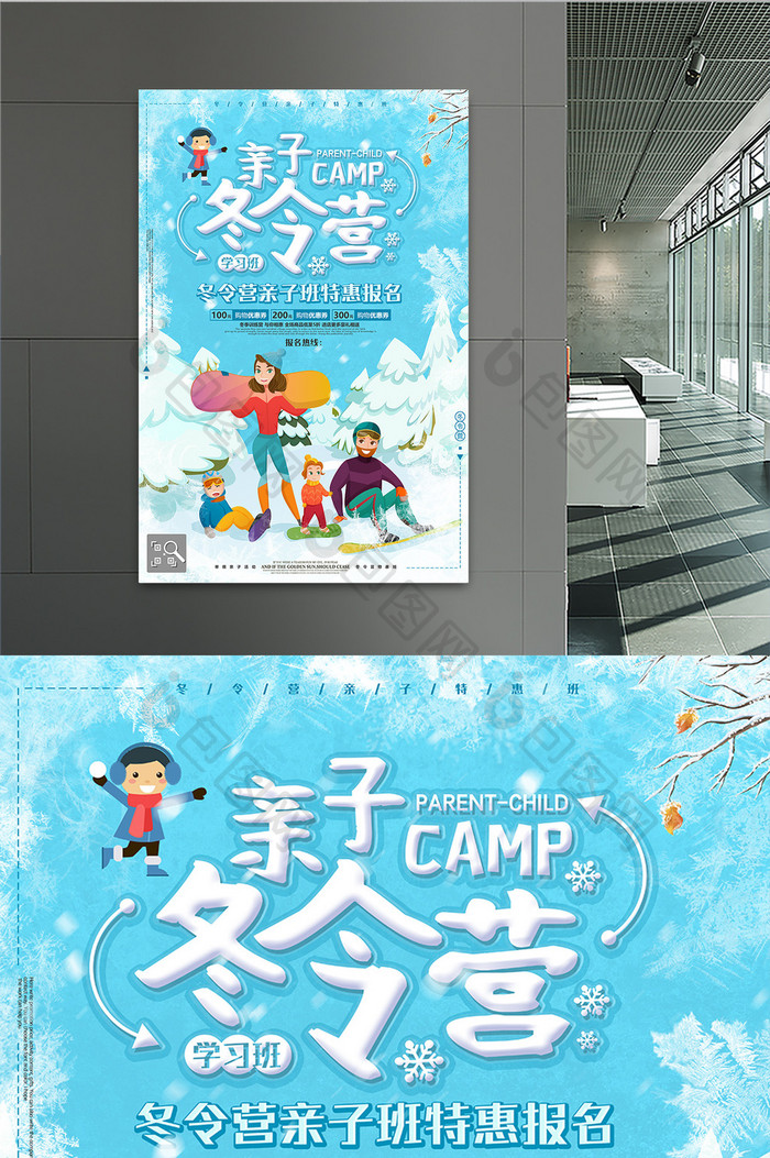 卡通亲子冬令营户外活动海报