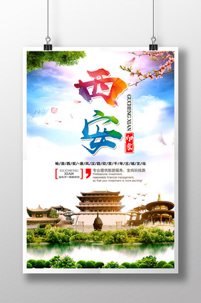 西安旅游 旅游海报