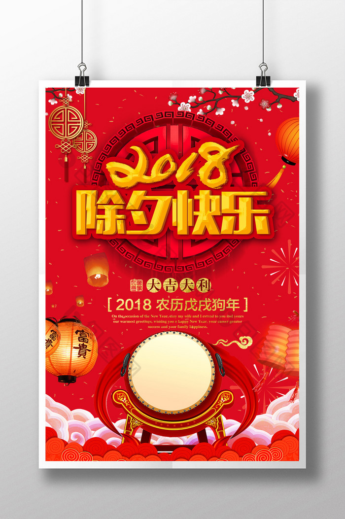 喜庆2018狗年新年快乐除夕海报