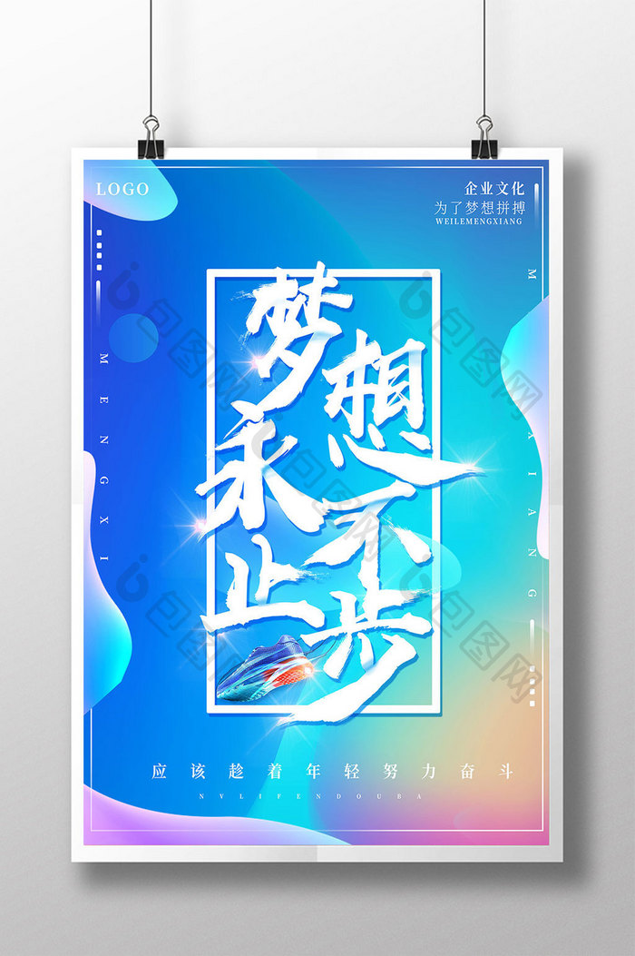 炫彩梦想永不止步励志企业文化系列海报设计