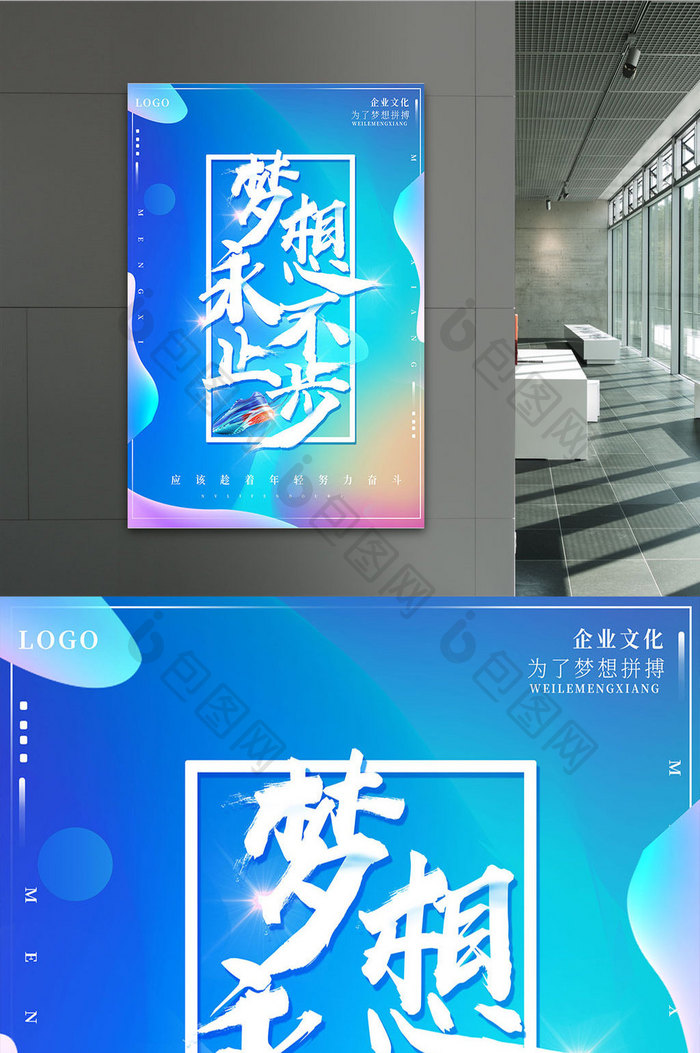 炫彩梦想永不止步励志企业文化系列海报设计