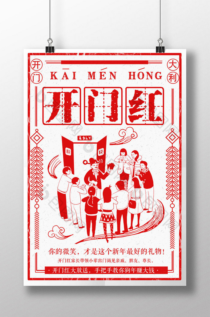 剪纸风新年开门红主题海报设计