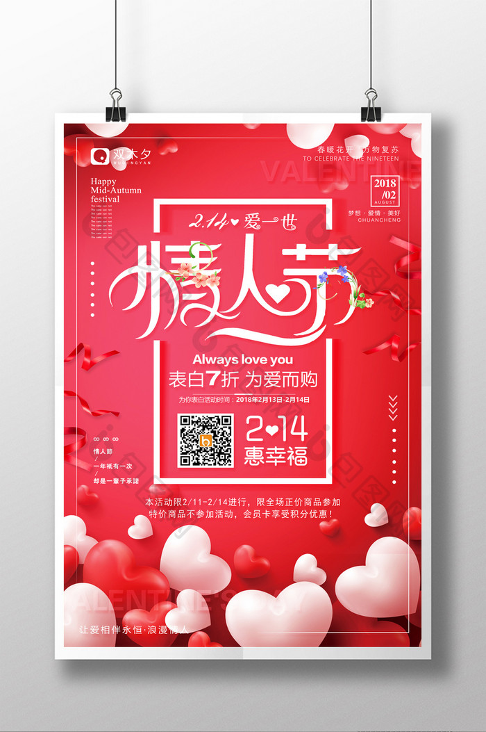 2.14浪漫情人节促销海报设计