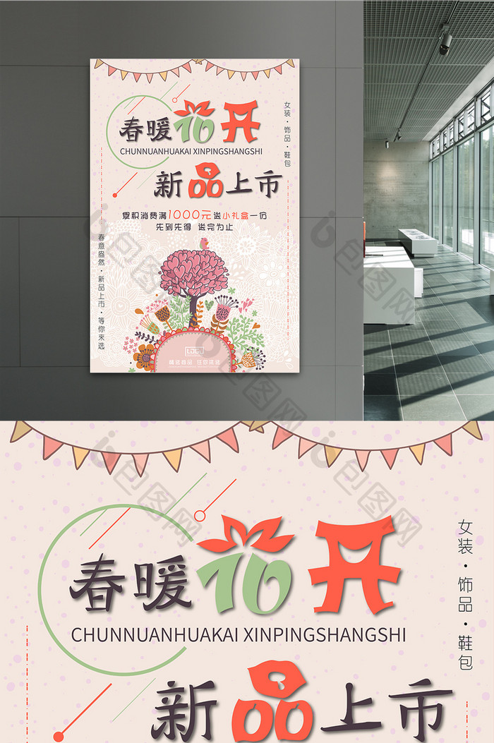 创意小清新2018春季新品上市促销海报