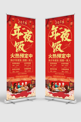 中国风喜庆年夜饭预定展架