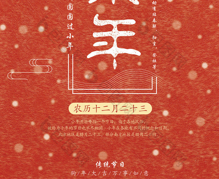 中国风红色喜庆大气创意过年小年海报