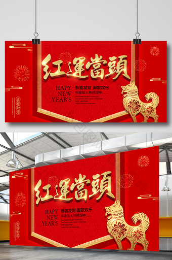 传统喜庆红运当头新年海报图片