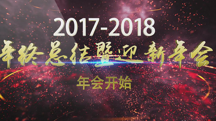 勇往直前2018震撼企业年会开场AE模板