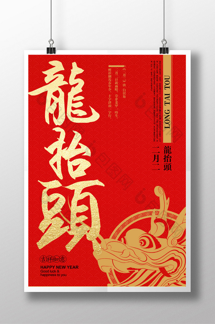 中国风春龙节海报农事节海报图片