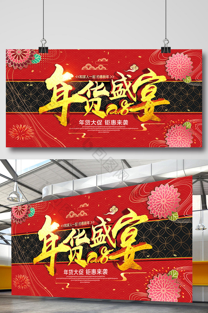 红色喜庆中国风2018年货盛宴年货节展板