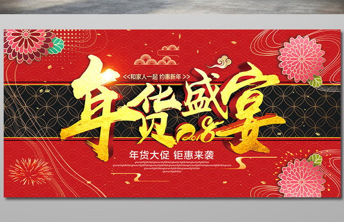 红色喜庆中国风2018年货盛宴年货节展板