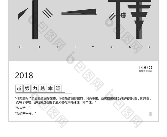 2018我们不一样黑白简洁企业文化海报