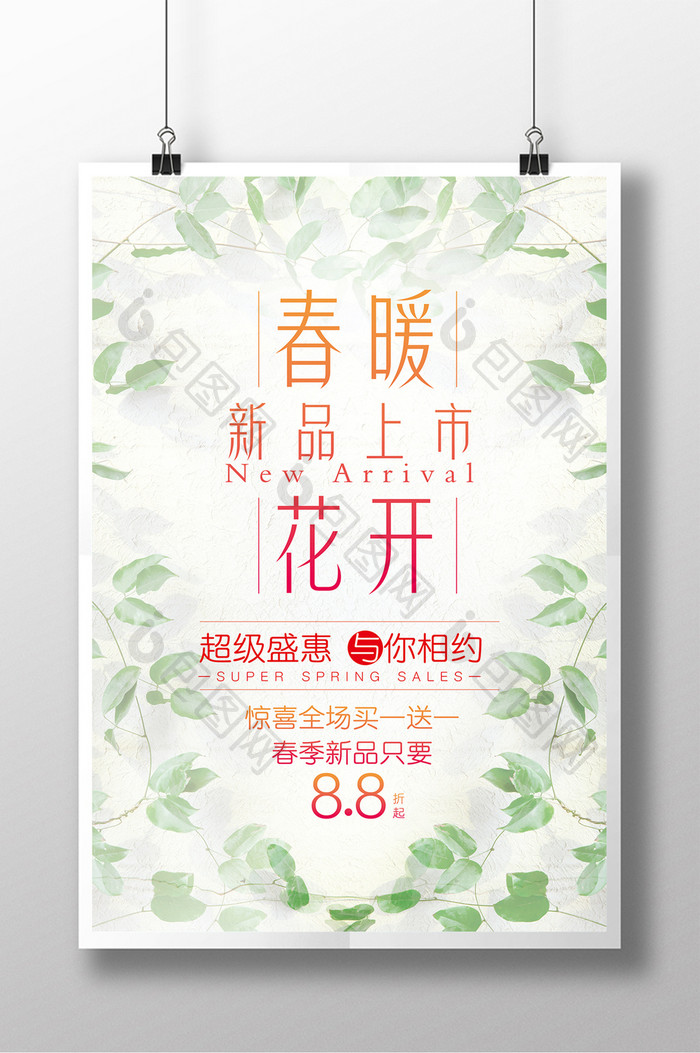 绿色清新时尚新品上新纯洁海报