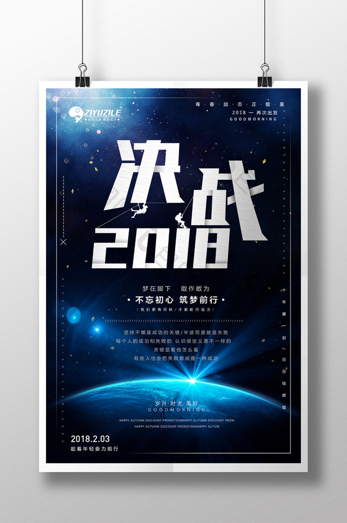 黑色星空企业文化决战2018正能量海报