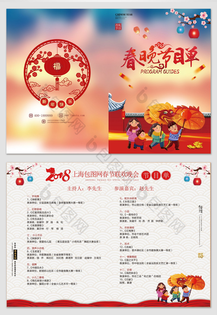 中国风热闹高端2018春晚节目单模板免费