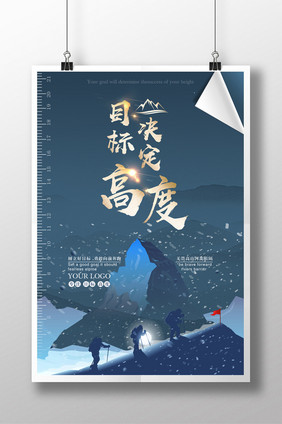 简约创意目标决定高度企业海报