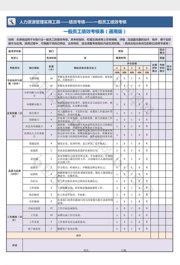 一般员工绩效考核excel模板通用版下载-包图网