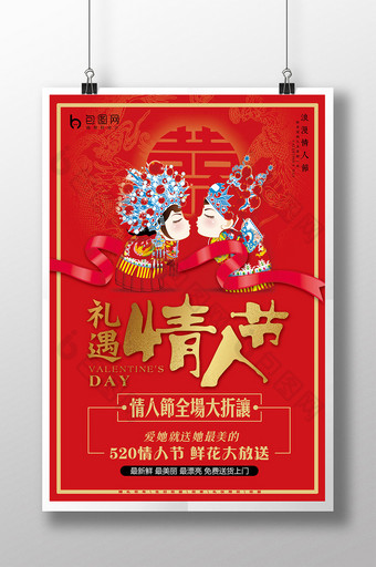 喜庆红色 礼遇情人节宣传海报图片