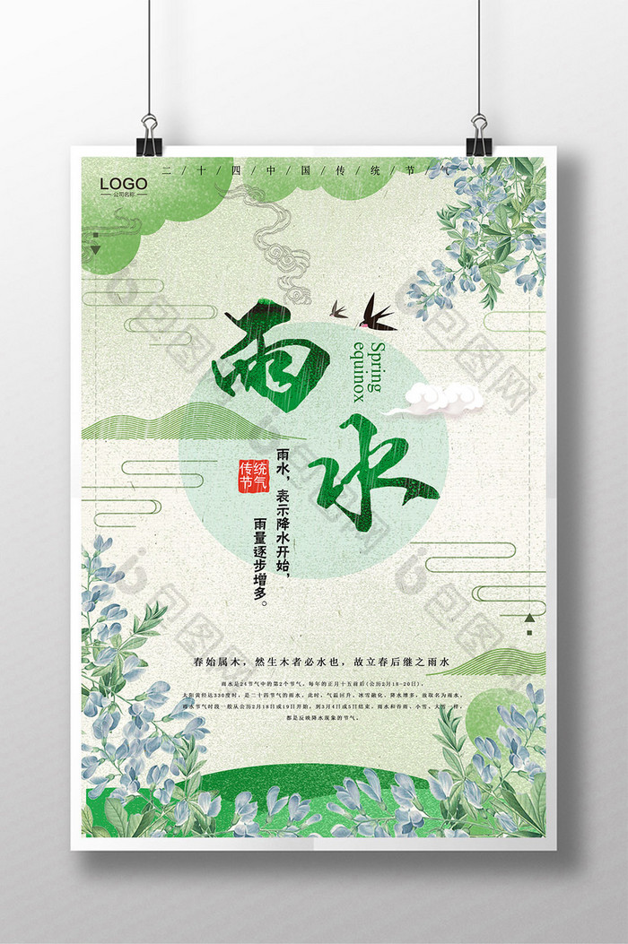 简洁中国风中国二十四节气雨水海报