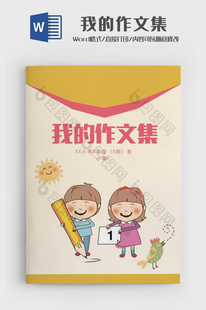 可爱卡通小学生作文集封面校刑Word模板图片图片