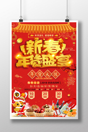 红色喜庆中国风购年货海报图片