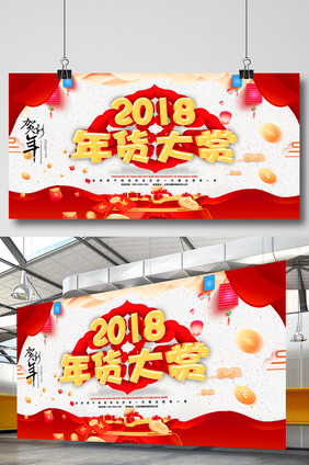 中国风2018年年货大赏促销展板