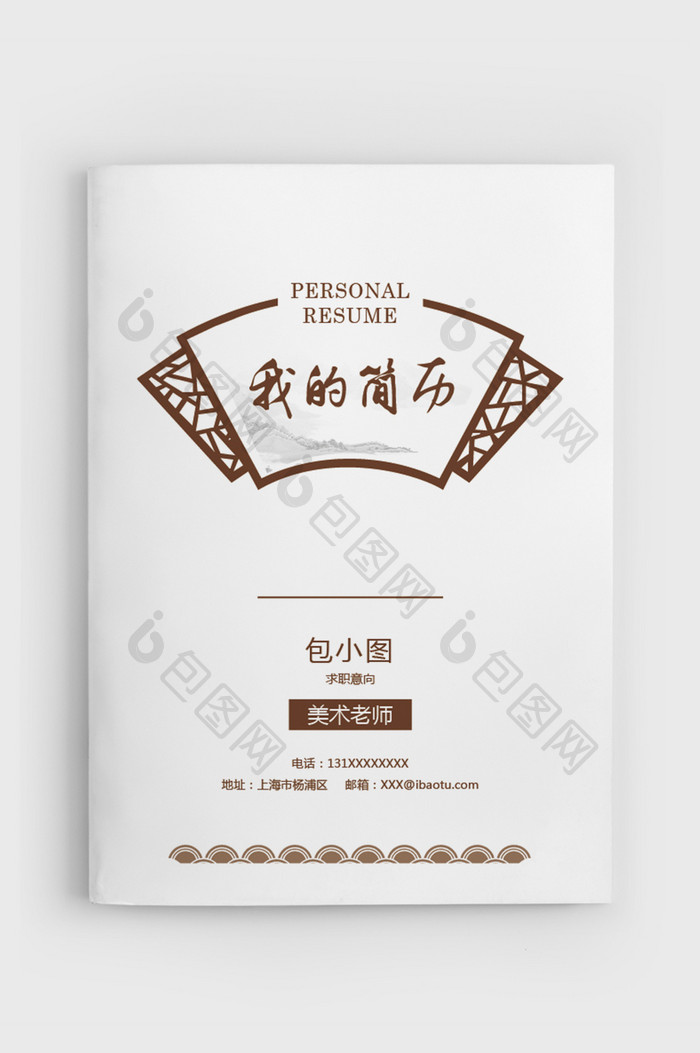 美术老师成套简历Word简历模板