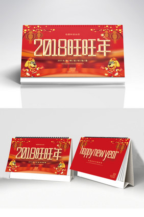 中国风喜庆2018旺旺年狗年台历设计