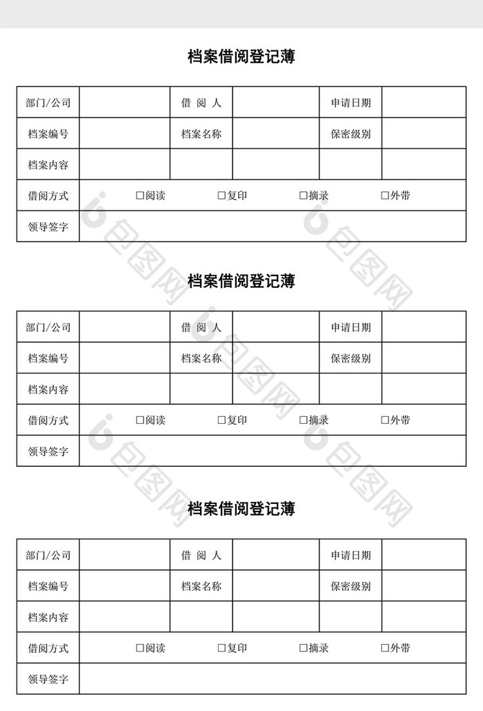 档案借阅单EXCEL表模板