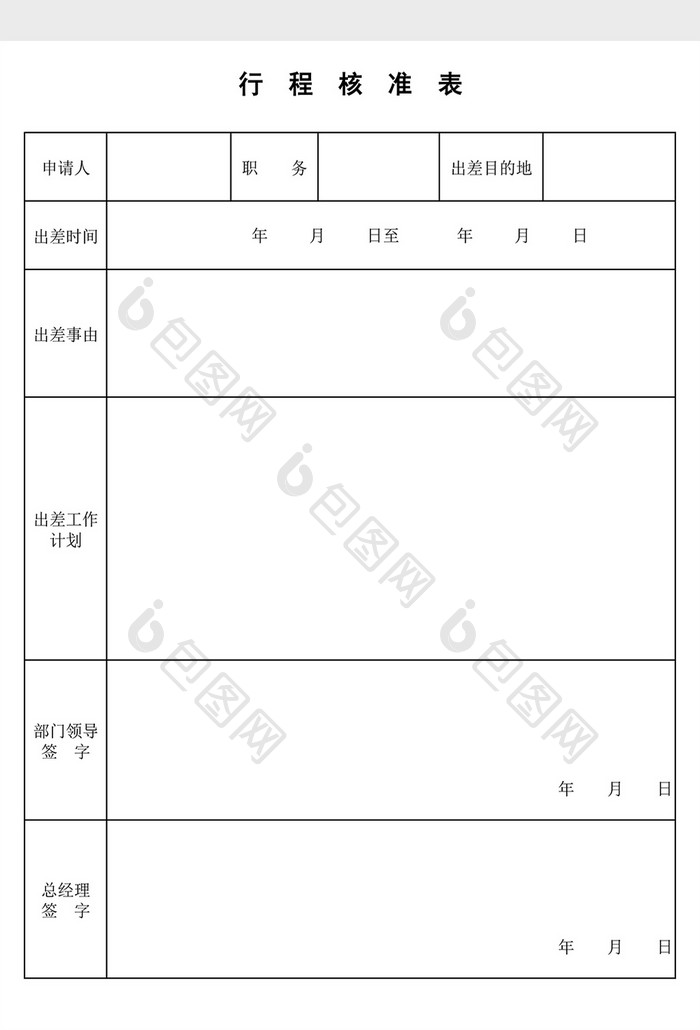 行程核准单EXCEL模板