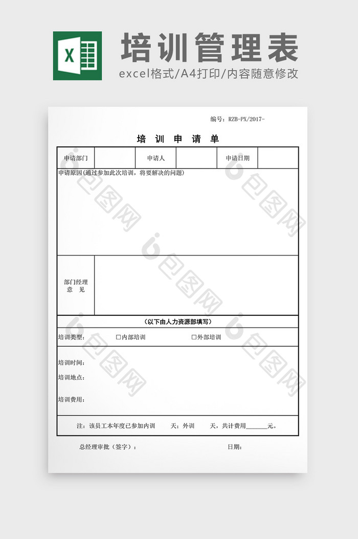 培训申请单EXCEL表模板