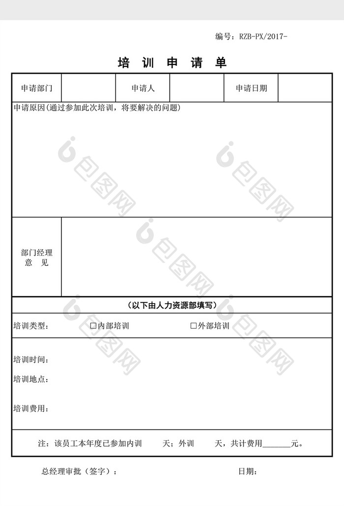 培训申请单EXCEL表模板