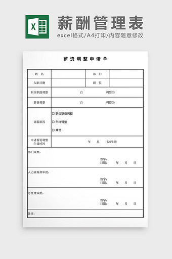 薪酬调整申请单EXCEL表模板图片
