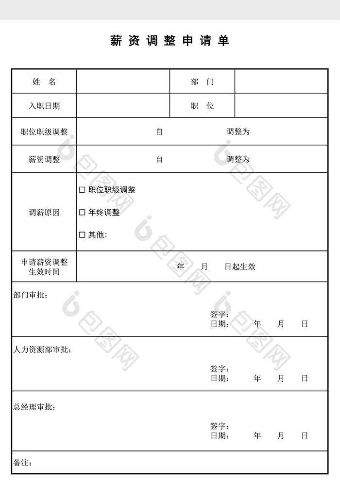 薪酬调整申请单EXCEL表模板