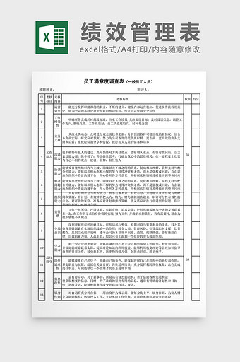 员工满意度调查表（一般员工）EXCEL表图片