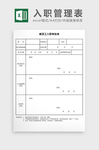 新员工入职审批表EXCEL表模板图片