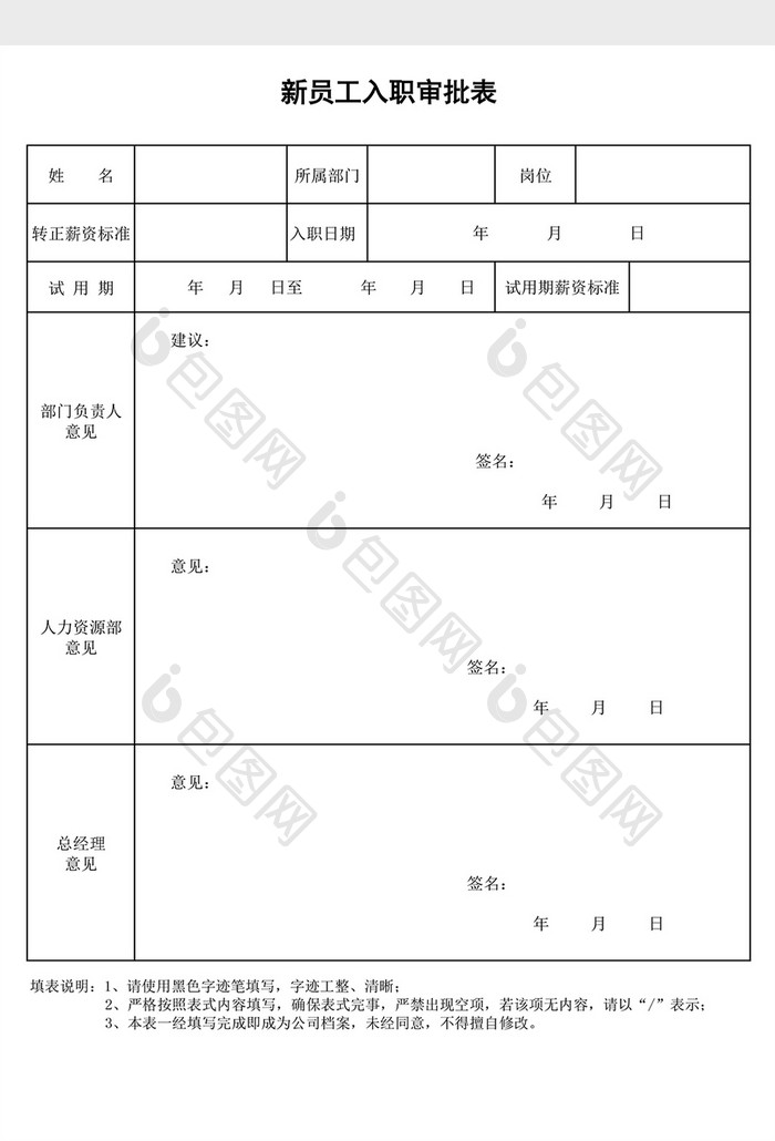 新员工入职审批表EXCEL表模板