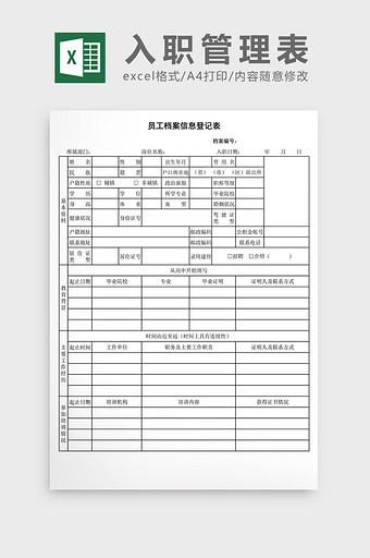 在职人员信息登记表EXCEL表模板图片