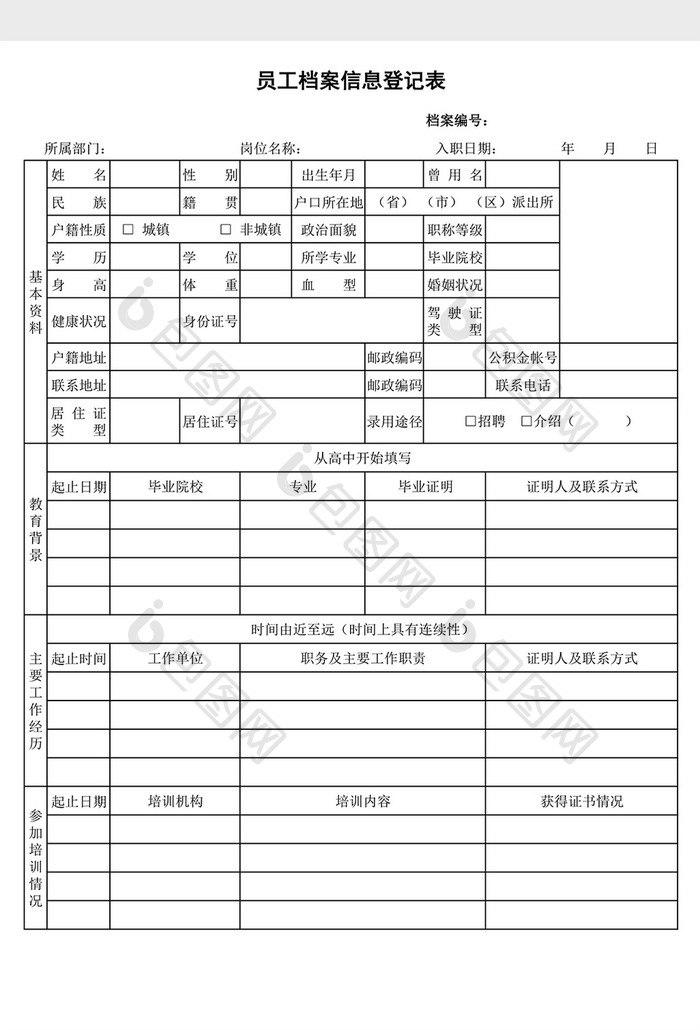 在职人员信息登记表EXCEL表模板